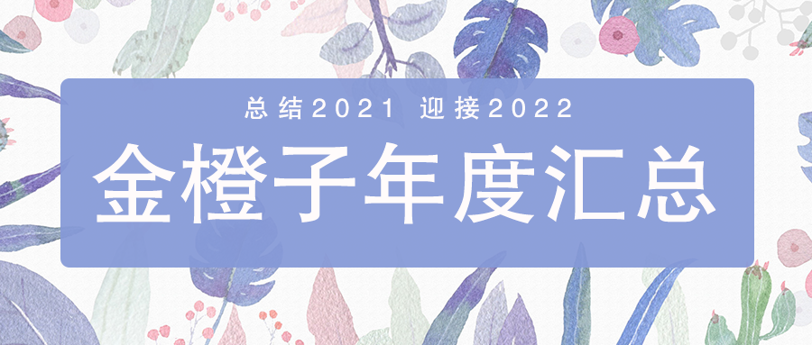 总结2021迎接2022